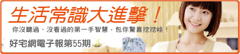 好宅網電子報55期