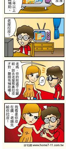 每周以漫畫呈現精彩房屋、租屋、法拍屋各種知識,讓你輕鬆看懂、快樂解決