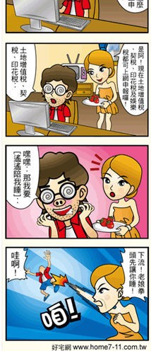 每周以漫畫呈現精彩房屋、租屋、法拍屋各種知識,讓你輕鬆看懂、快樂解決