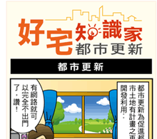 每周以漫畫呈現精彩房屋、租屋、法拍屋各種知識，讓你輕鬆看懂、快樂解決