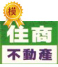 好宅網精選房屋專家，包含租屋、法拍屋各類跨界達人，解決妳各種房屋、租屋、法拍屋問題。