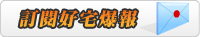 訂閱好宅爆報