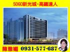 SOGO新光城-高鐵達人,房屋, 房屋買賣,房屋網