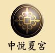 中悅夏宮新成屋、預售屋形象LOGO