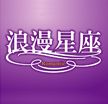 浪漫星座新成屋、預售屋形象LOGO
