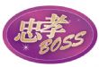 忠孝BOSS新成屋、預售屋形象LOGO
