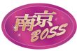 南京BOSS新成屋、預售屋形象LOGO
