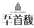 五十首馥新成屋、預售屋形象LOGO