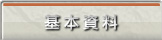 基本資料