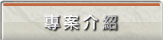 專案介紹