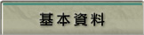 基本資料