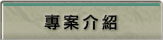 專案介紹