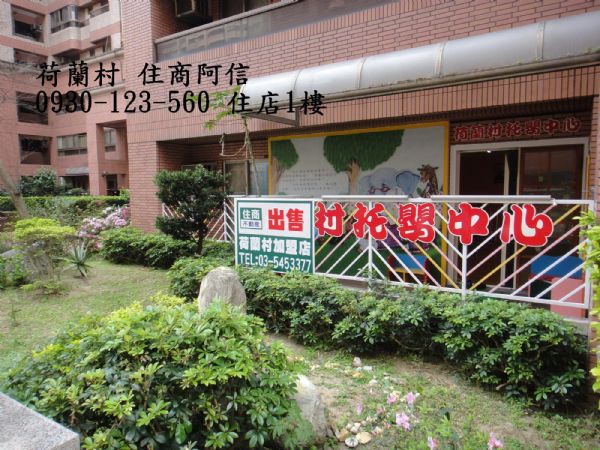 新竹市 武陵路 荷蘭村 大三房 住店一樓 車位 868 萬 住商阿信,房屋, 房屋買賣,房屋網