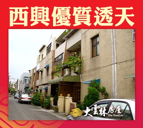 大雲林房屋【西興優質透天】,房屋, 房屋買賣,房屋網