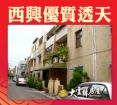 大雲林房屋【西興優質透天】,房屋, 房屋買賣,房屋網