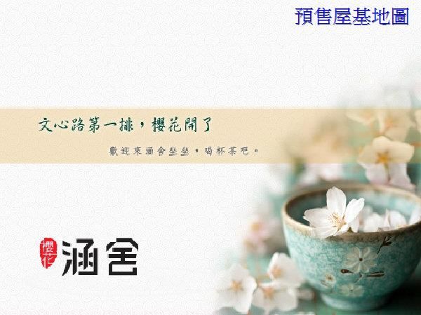 櫻花涵舍★全新建造★正文心路上交通便利★捷運旁,房屋, 房屋買賣,房屋網