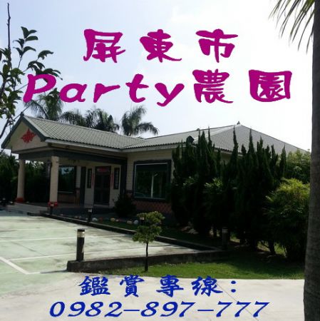 ****9.6分屏市(企業家的最愛)大地坪農墅****,房屋, 房屋買賣,房屋網