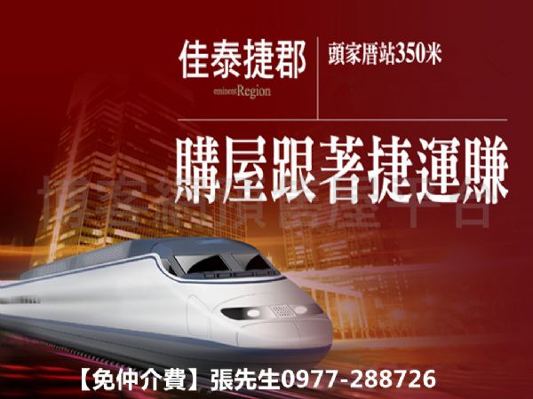佳泰捷郡 購屋跟著捷運賺免仲介費 房屋 房屋買賣 房屋網 好宅網home7 11