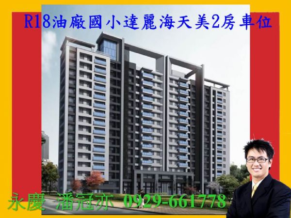 R18油廠國小達麗海天美2房車位,房屋, 房屋買賣,房屋網