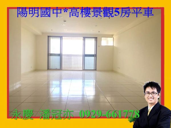 陽明國中*高樓景觀5房平車,房屋, 房屋買賣,房屋網