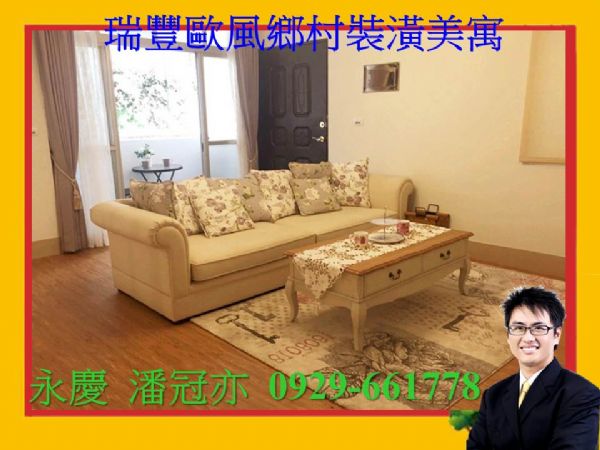 瑞豐歐風鄉村裝潢美寓,房屋, 房屋買賣,房屋網