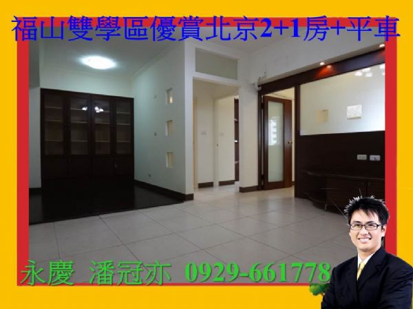 福山雙學區優賞北京2+1房+平車,房屋, 房屋買賣,房屋網
