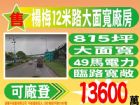 楊梅12米路大面寬廠房45.電洽或加LINE→ 陳小姐 詠騰工業不動產,房屋, 房屋買賣,房屋網