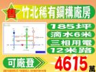 竹北稀有鋼構廠房42.電洽或加LINE→ 陳小姐 詠騰工業不動產,房屋, 房屋買賣,房屋網