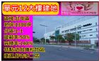 單元12大樓建地,房屋, 房屋買賣,房屋網