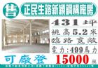 大園工業區正民生路新穎鋼構廠房29.電洽或加LINE→ 0925-910-603陳小姐 詠騰工業不動,房屋, 房屋買賣,房屋網