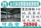 台元科技園區旁備碼頭大腹地廠房46.電洽或+LINE→ 0925-910-603陳小姐 詠騰工業團隊,房屋, 房屋買賣,房屋網