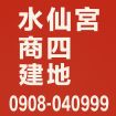 水仙宮商圈?黃金建地釋出 0908040999,房屋, 房屋買賣,房屋網