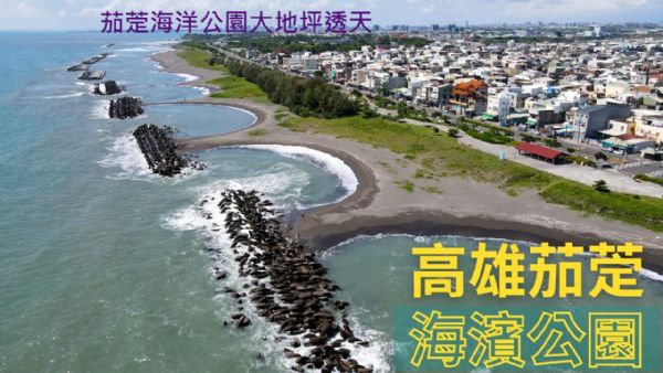 超級急售｜茄萣海洋公園大地坪透天 0908-040999