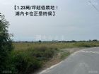 【1.23萬/坪超值農地！湖內卡位正是時候】0908-040999,房屋, 房屋買賣,房屋網