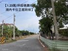【1.23萬/坪超值農地！湖內卡位正是時候】0908-040999,房屋, 房屋買賣,房屋網